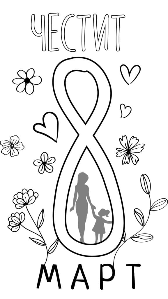 Картичка за 8 март за принтиране и оцветяване