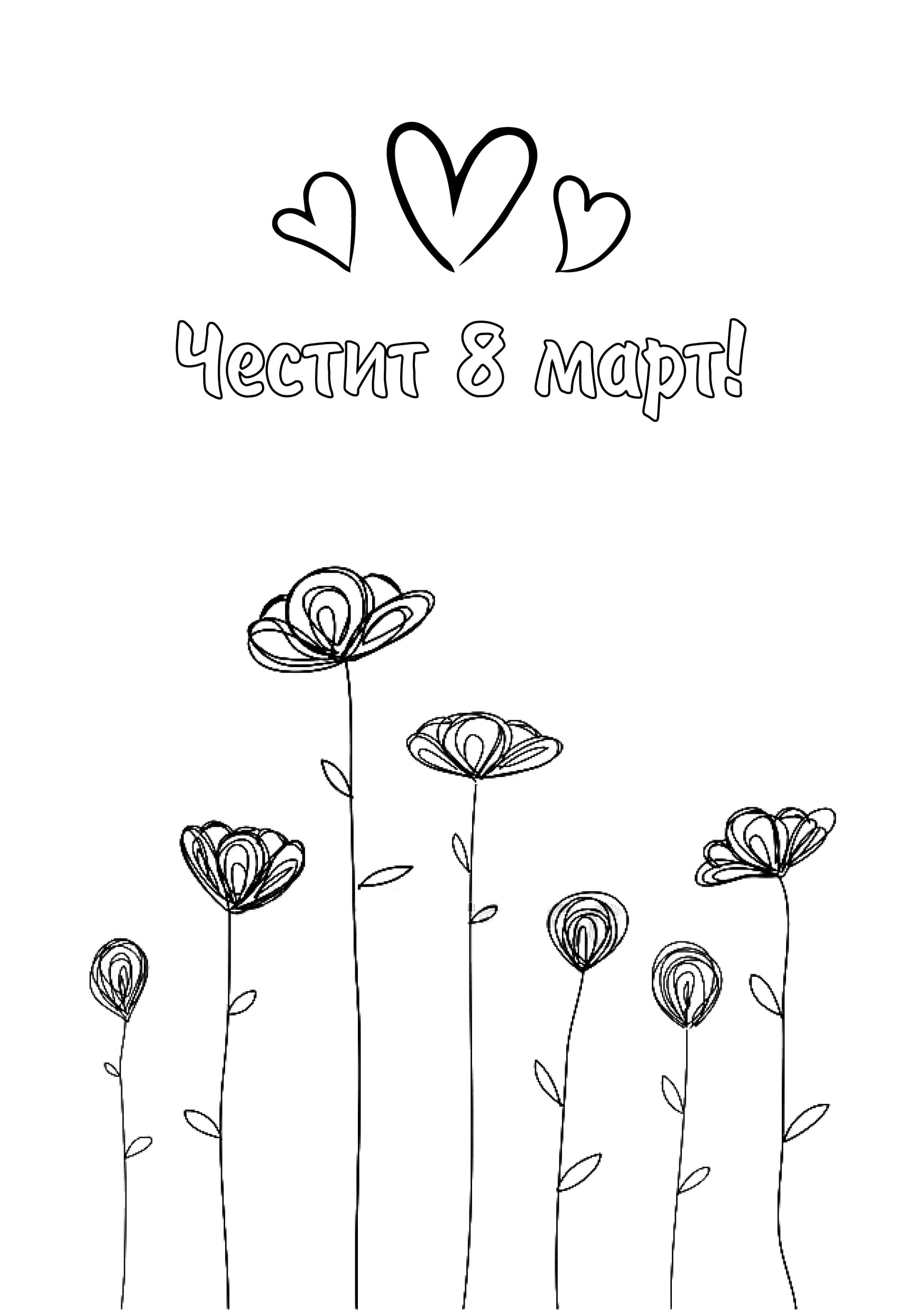 Картичка за мама * Честит 8 март