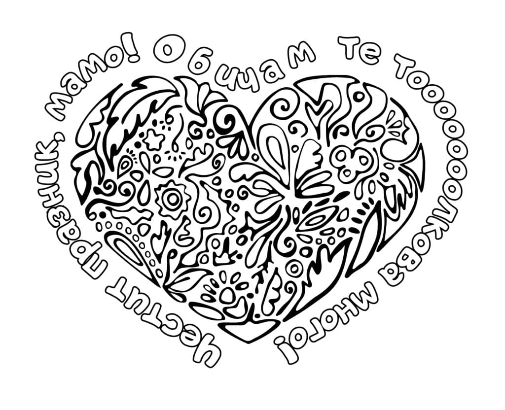 Картичка за 8 март за отпечатване и оцветяване * Честит празник, мамо! Обичам те тооооооолкова много!