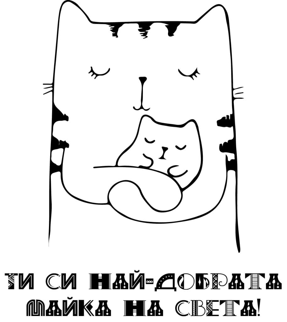 Ти си най-добрата майка на света