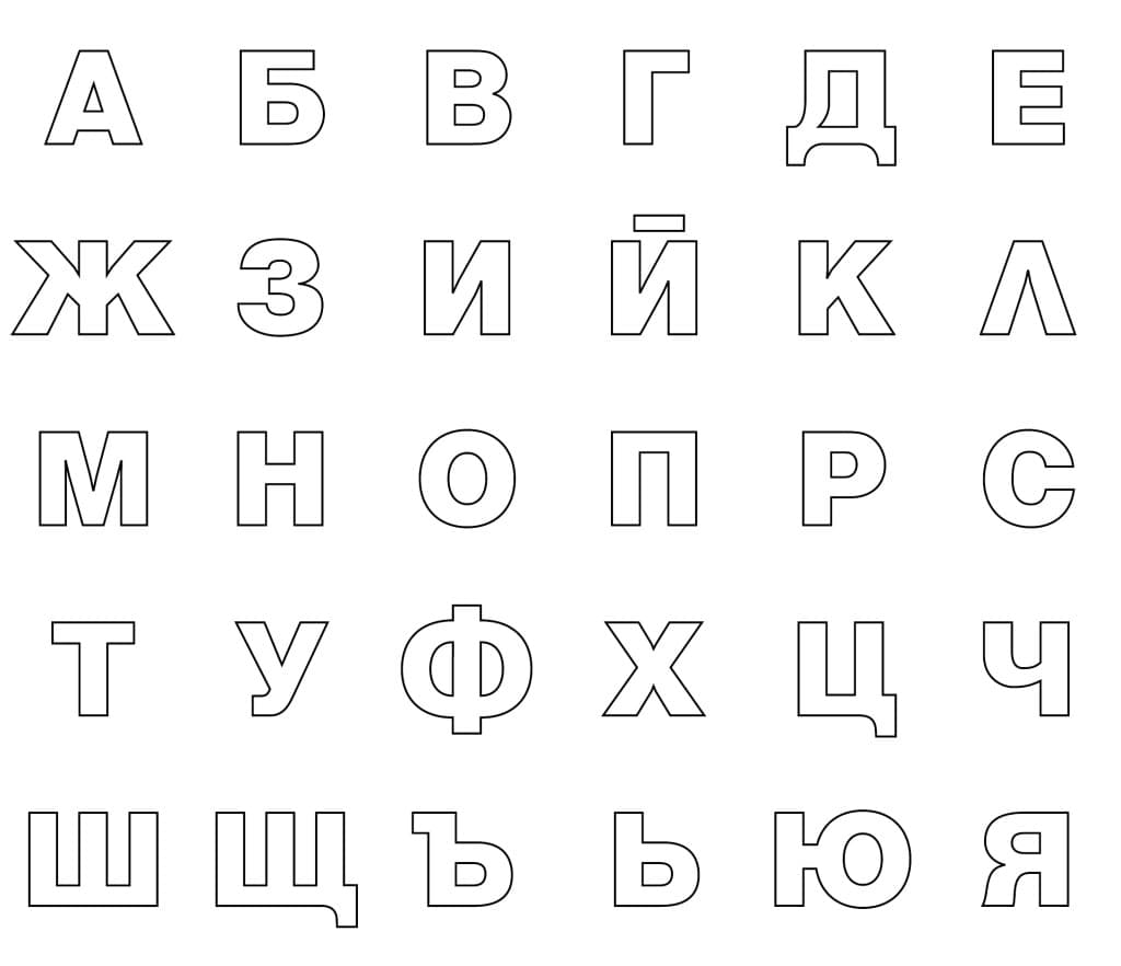 Page de Coloriage Imprimable des Lettres – Alphabet Bulgare * Lettres Majuscules