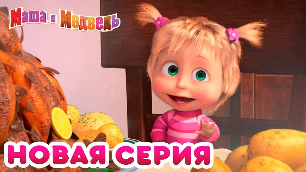 Маша и Мечока – Нов епизод! 🐙 Риболов! 🐟 🦀 Детско филмче